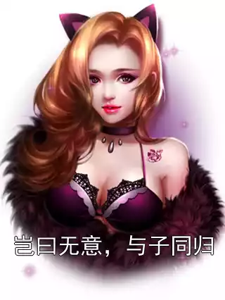 岂曰无意，与子同归