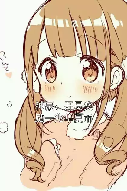 神豪：开局奖励一兆华夏币小说