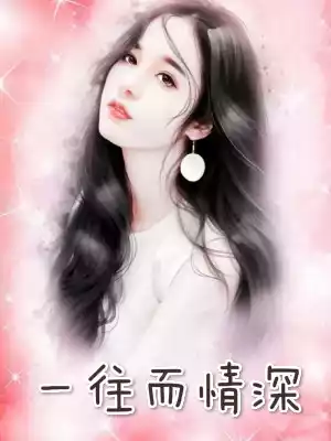 一往而情深小说