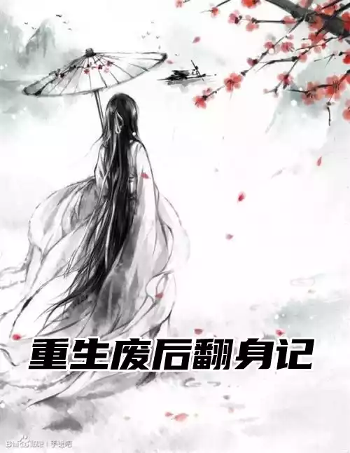重生废后翻身记小说