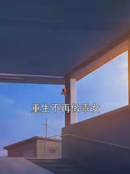 重生不再做乖女