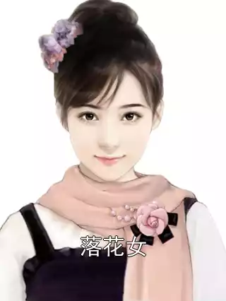 落花女小说