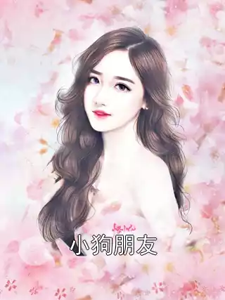 小狗朋友小说