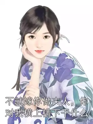 不就嫁你做夫人，你对我横上横下干什么