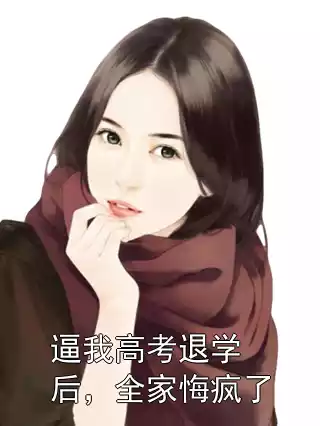 逼我高考退学后，全家悔疯了
