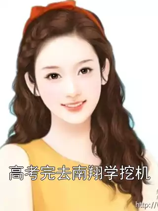 高考完去南翔学挖机