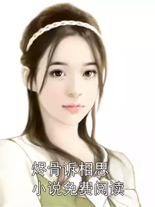 烬骨诉相思小说免费阅读