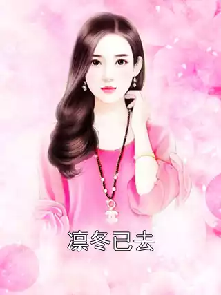 凛冬已去小说