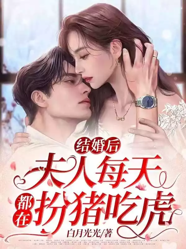 结婚后夫人每天都在扮猪吃虎小说