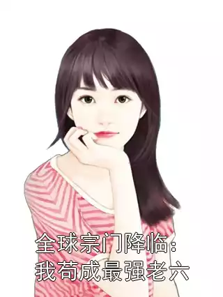 全球宗门降临：我苟成最强老六