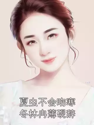 夏虫不会吻寒冬林冉薄砚辞