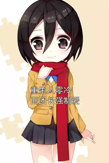 重生八零冷面团长强制爱小说