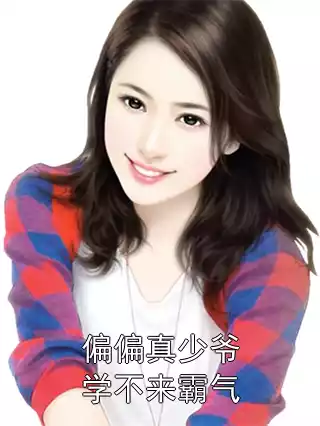 偏偏真少爷学不来霸气小说