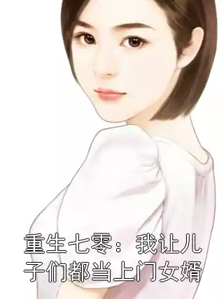 重生七零：我让儿子们都当上门女婿小说