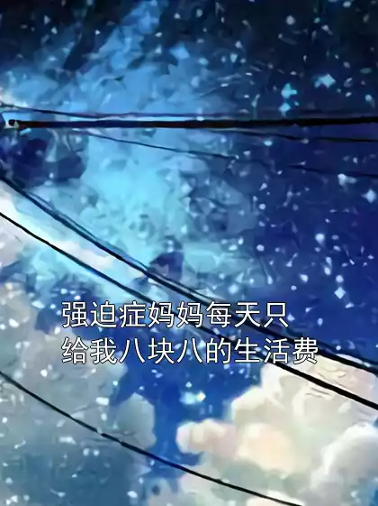 强迫症妈妈每天只给我八块八的生活费