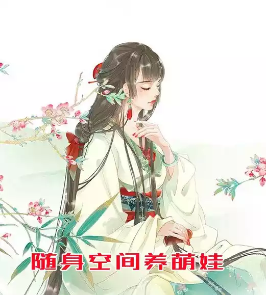 随身空间养萌娃小说