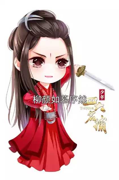 柳颜如慕序然小说