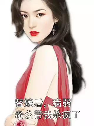 替嫁后，病弱老公带我杀疯了