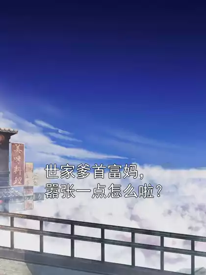世家爹首富妈，嚣张一点怎么啦？