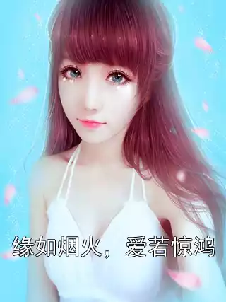 缘如烟火，爱若惊鸿小说