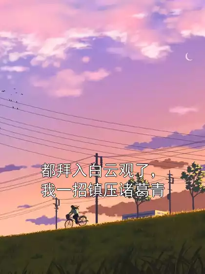 都拜入白云观了，我一招镇压诸葛青