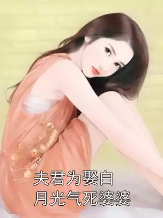 夫君为娶白月光气死婆婆