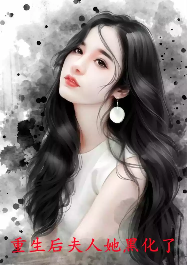 重生后夫人她黑化了小说