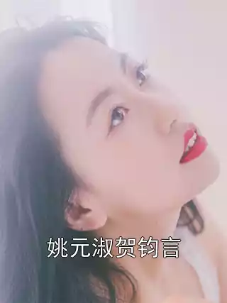 姚元淑贺钧言小说