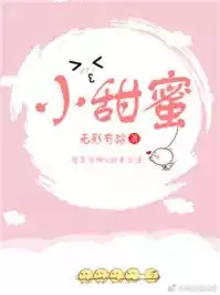 小甜蜜