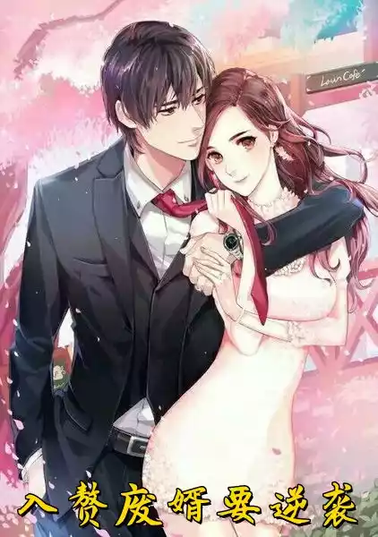 入赘废婿要逆袭