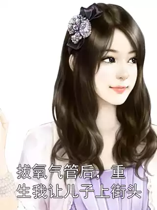 拔氧气管后，重生我让儿子上街头