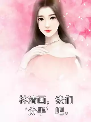 林清画，我们‘分手’吧。小说