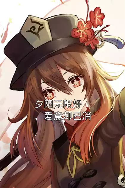 夕阳无限好，爱意却已消小说