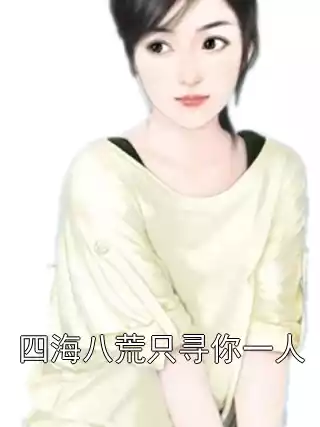四海八荒只寻你一人