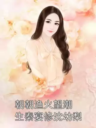 朝朝渔火望潮生秦宴修沈幼梨