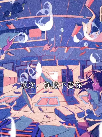 这次，换我不爱你