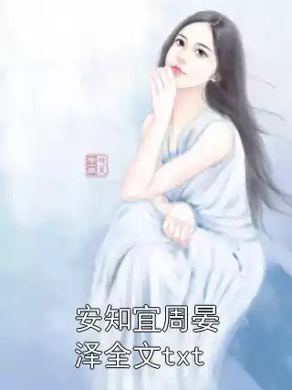 安知宜周晏泽全文txt小说