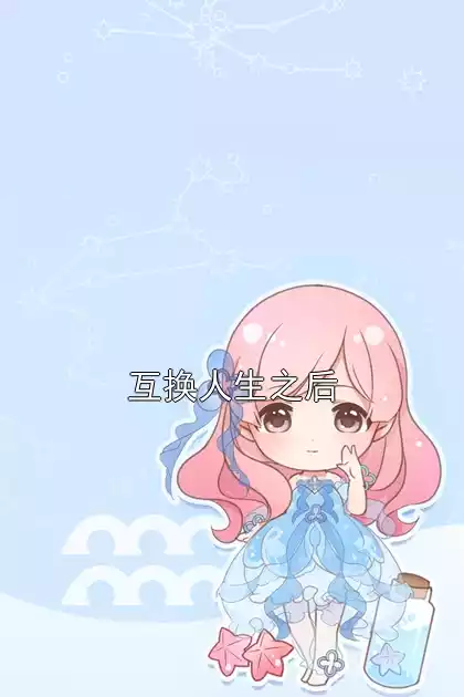 互换人生之后