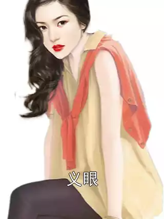 义眼小说