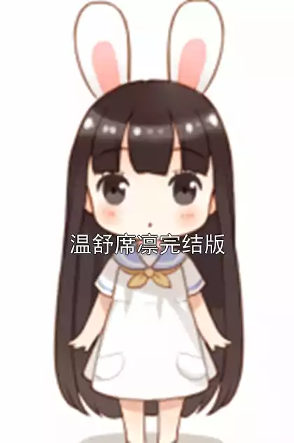 温舒席凛完结版