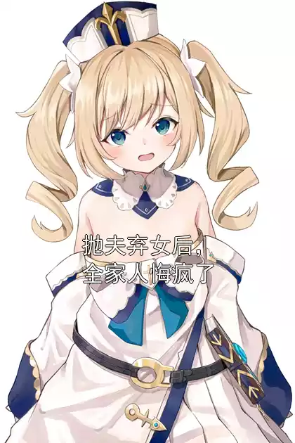 抛夫弃女后，全家人悔疯了小说