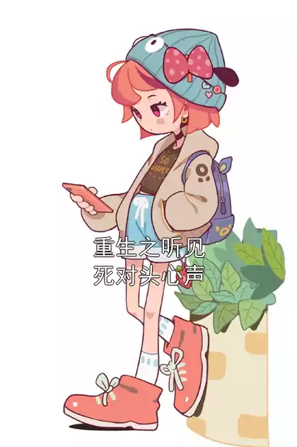 重生之听见死对头心声