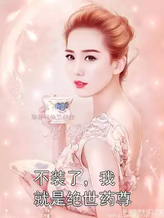 不装了，我就是绝世药尊