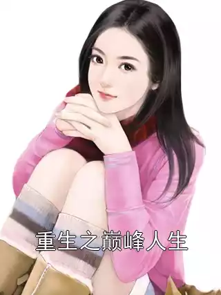 重生之巅峰人生