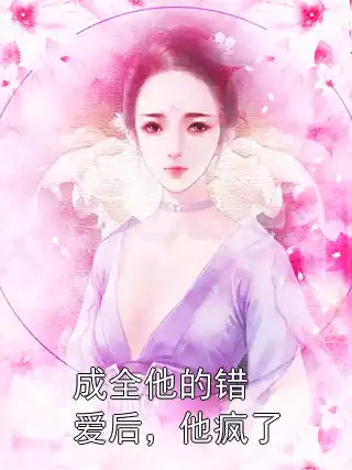 成全他的错爱后，他疯了
