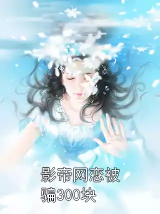 影帝网恋被骗300块小说