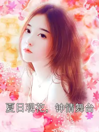夏日观花，钟情舞台小说