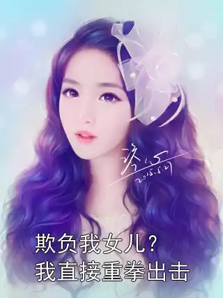 欺负我女儿？我直接重拳出击小说