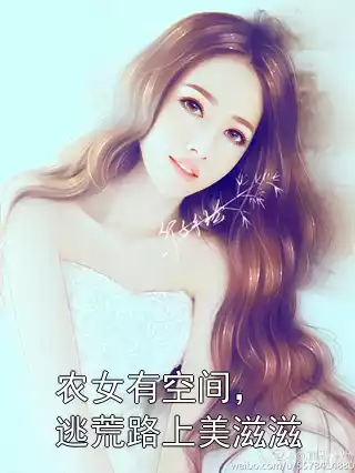 农女有空间，逃荒路上美滋滋
