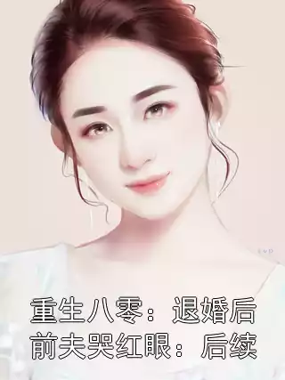 重生八零：退婚后前夫哭红眼：后续